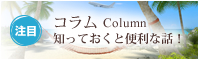注目コラム　知っておくと便利な話！