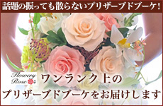 話題の振っても散らないプリザーブドブーケ！ワンランク上のプリザーブドブーケをお届けします