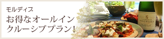モルディブ お得なオールインクルーシブプラン！