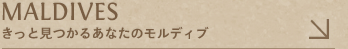 モルディブ