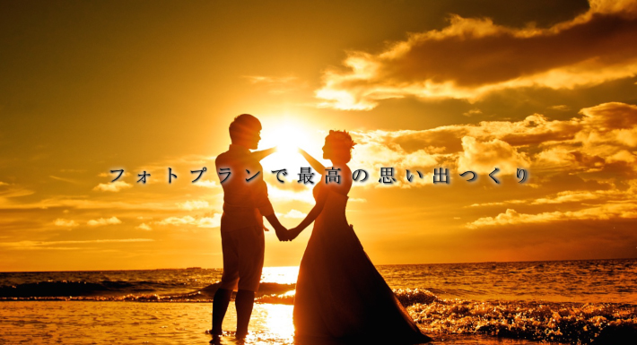 フォトプランで最高の思い出つくり