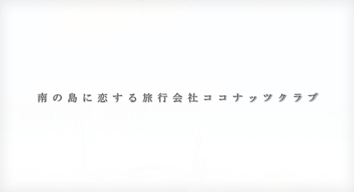 南の島に恋する旅行会社ココナッツクラブ