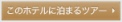 このホテルに泊まるツアー