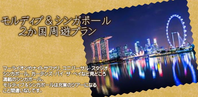 モルディブ＆シンガポール２か国周遊プラン