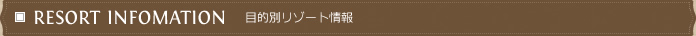 目的別リゾート情報