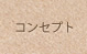 コンセプト