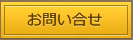 お問い合せ