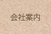 会社案内