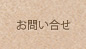 お問い合せ