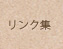 リンク集