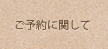 ご予約に関して