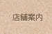店舗案内