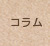 コラム
