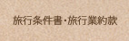 旅行条件書・旅行業約款