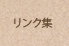 リンク集