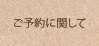 ご予約に関して