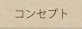 コンセプト