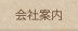 会社案内