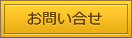 お問い合せ