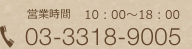 営業時間10：00~18：00 TEL0333189005