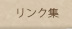 リンク集