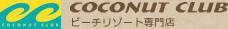 ビーチリゾート専門店