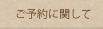 ご予約に関して