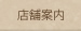 店舗案内
