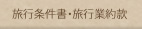 旅行条件書・旅行約款