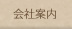 会社案内