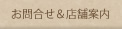 お問合せ＆店舗案内