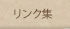 リンク集