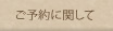 ご予約に関して