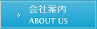 会社案内