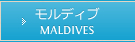 モルディブ