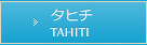 タヒチ