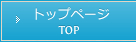 トップページ