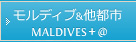 モルディブ＆他都市