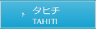 タヒチ