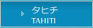 タヒチ