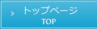 トップページ