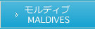 モルディブ