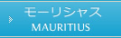 モーリシャス