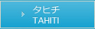 タヒチ