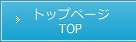 トップページ