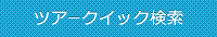ツアークイック検索