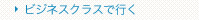 ビジネスクラスで行く