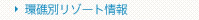 環礁別リゾート情報