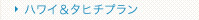 ハワイ＆タヒチプラン