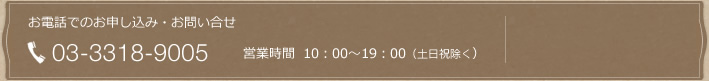 äǤΤߡ䤤碌 03-3318-9905 ĶȻ 10001900˽
